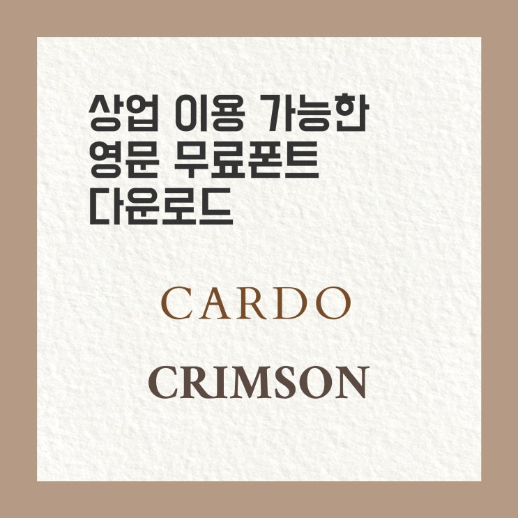  상업 이용 가능한 고급스러운 무료 영문 폰트 다운로드