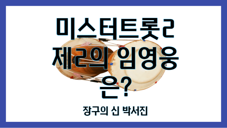 나는 미스터트롯2의 제2의 <b>임영웅</b>은 <b>박서진</b>이라고 믿는다.
