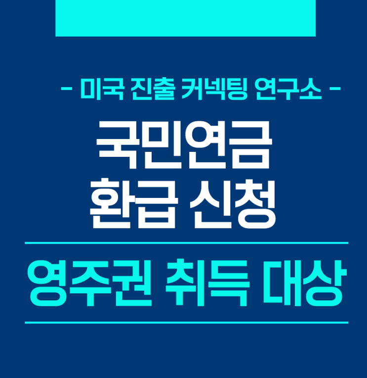  [영주권 관련정보] “나 영주권 받았어…국민연금 환급 신청할까?”