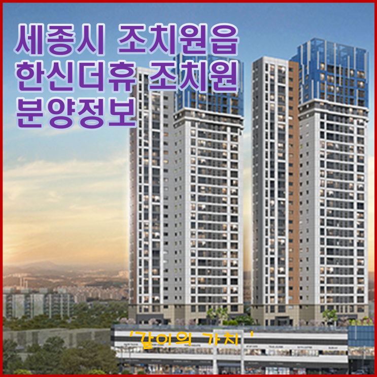 세종특별자치시 한신더휴 조치원 분양정보, 청약의 모든 것 - 해볼 만하다! 세종특별자치시 한신더휴 조치원 분양정보, 청약의 모든 것 - 해볼 만하다!