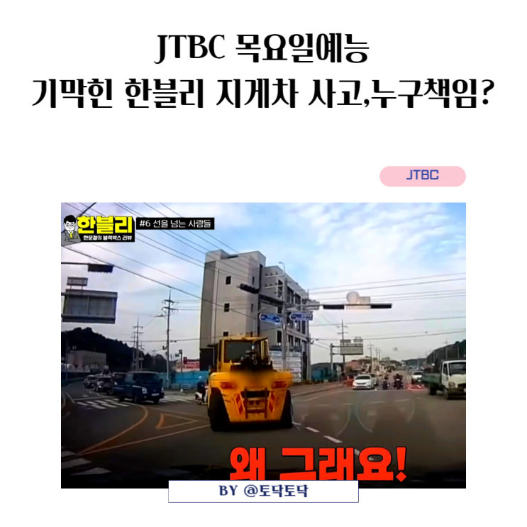 기막힌 한블리 지게차 사고, 도로 질주한 4살 아이 사라진 보호자, 책임은 누구? JTBC 목요일예능