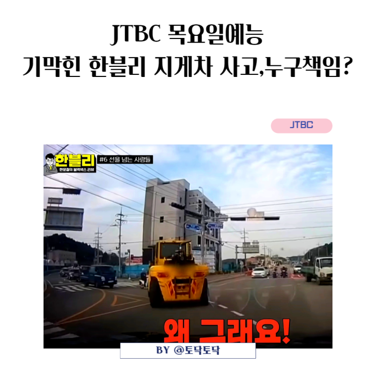 기막힌 한블리 지게차 사고, 도로 질주한 4살 아이 사라진 보호자, 책임은 누구? JTBC 목요일예능 기막힌 한블리 지게차 사고, 도로 질주한 4살 아이 사라진 보호자, 책임은 누구? JTBC 목요일예능