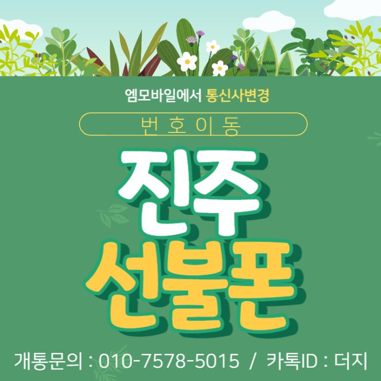  진주선불폰 통신사이동 엠모바일에서 왔어요!