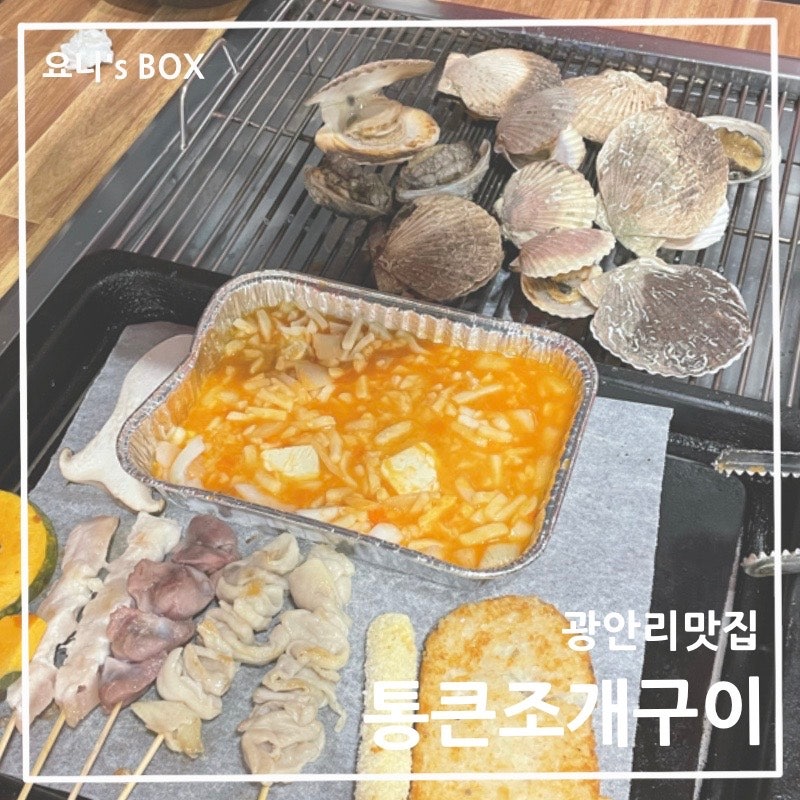 광안리조개구이맛집 통큰조개구이 무한리필로 즐겨요 : 네이버 블로그