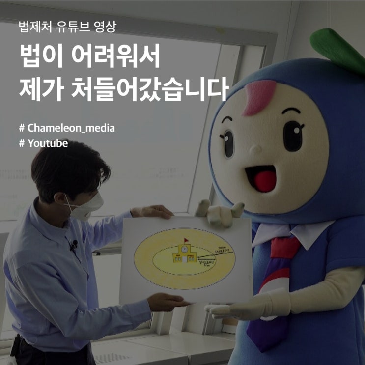  [유튜브 영상 제작] 법제처 - 법이 어려워서 제가 처들어갔습니다