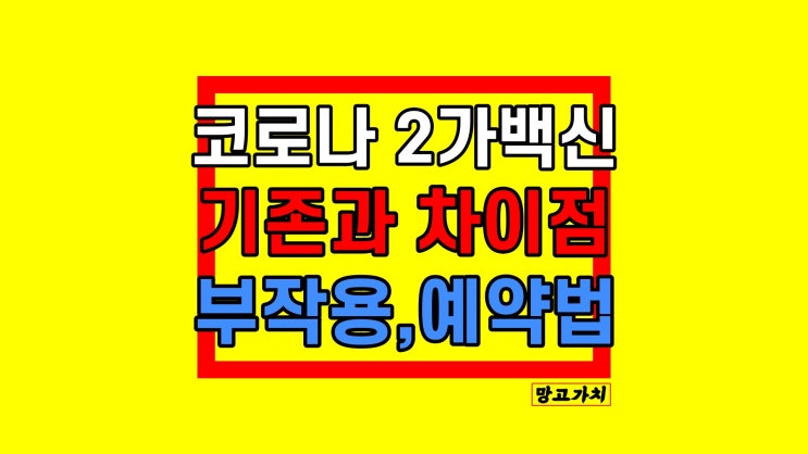 코로나 2가 백신 접종 : 기존과 차이점, 예약방법 정리 코로나 2가 백신 접종 : 기존과 차이점, 예약방법 정리