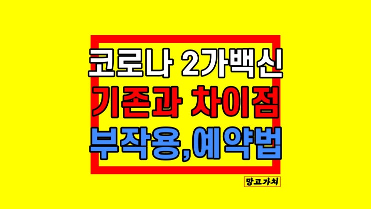 코로나 2가 백신 접종 : 기존과 차이점, 예약방법 정리