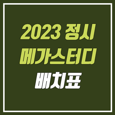 2023 메가스터디 실채점 배치표 (정시 수능, 엑셀파일 다운로드 )