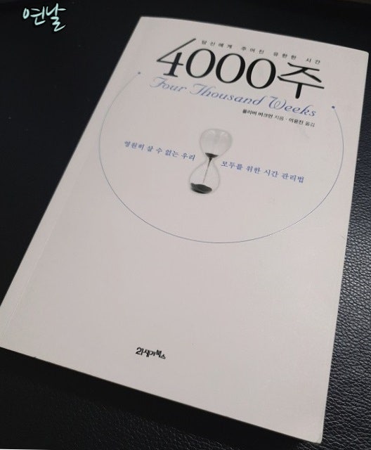  4000주(영원히 살 수 없는 우리 모두를 위한 시간 관리법) / 올리버 버크먼