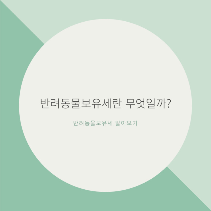  반려동물보유세란 무엇일까? / 반려동물보유세 알아보기, 정보