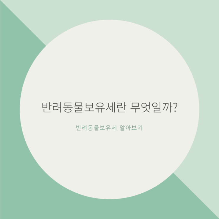 반려동물보유세란 무엇일까? / 반려동물보유세 알아보기, 정보