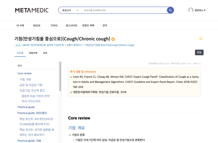  [실전] 기침(만성기침 중심)(Chronic cough) - 진단, 원인: 상기도기침증후군(UACS), 천식, 위식도역류질환(GERD), 비천식성 호산구 기관지염(NAEB), 치료