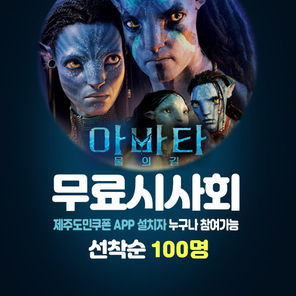  아바타2 개봉일 및 무료시사회 정보