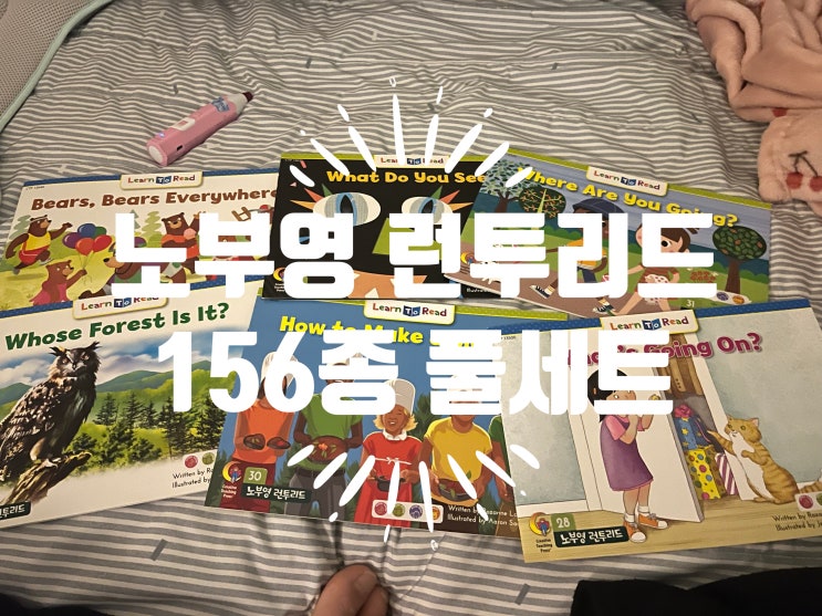  노부영 런투리드 156종 풀세트 Learn To Read 진도표