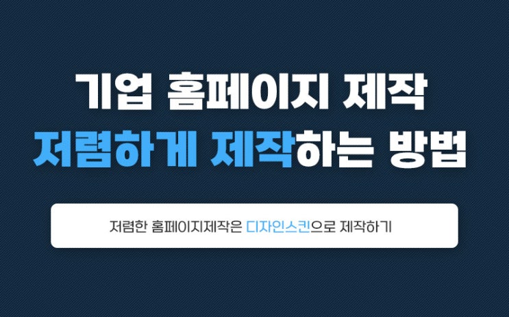  기업 홈페이지 제작 저렴하게 제작하는 방법