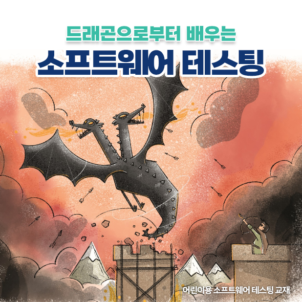  [무료배포] 어린이용 소프트웨어 테스팅 교재