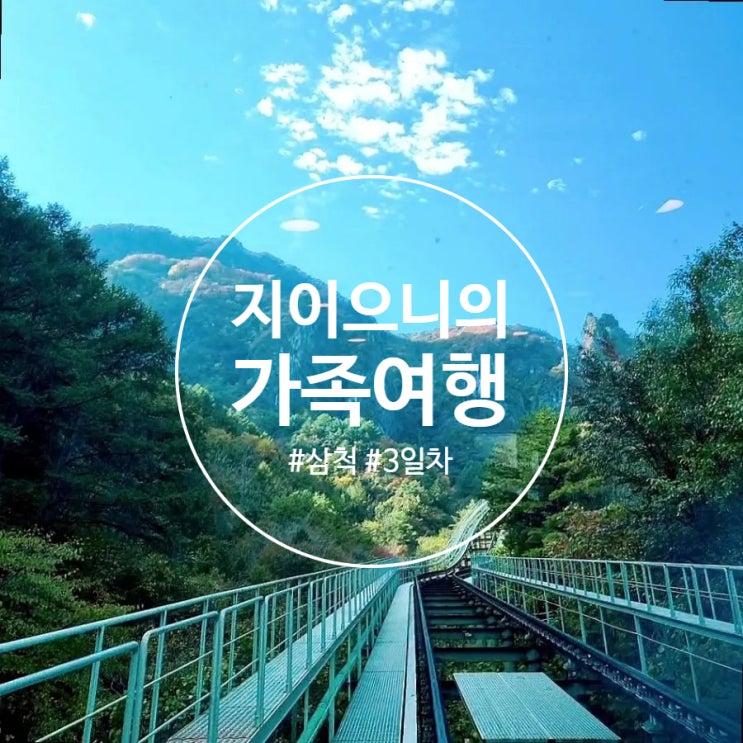  강원도 삼척) 삼남매와 자유여행 2박3일 코스 #3