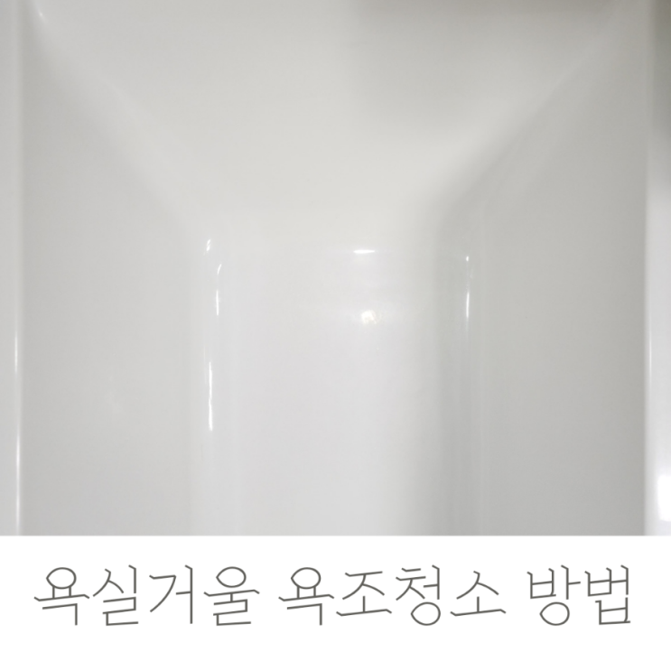  욕실거울 욕조청소, 주방용 중성세제로 간단히 해결