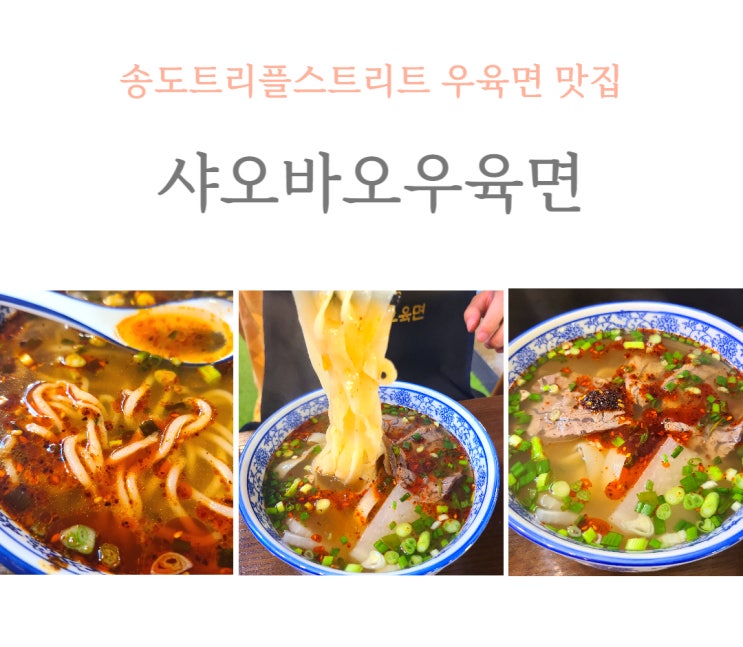  송도 트리플 스트리트 맛집 샤오바오우육면 내돈내산 리뷰