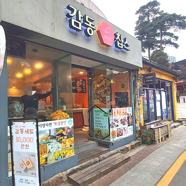  삼청동 감동칩스 북촌 본점 감고당길 간식