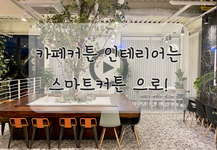  카페커튼 인테리어는 ‘스마트커튼’ 으로 꾸며보세요 ~