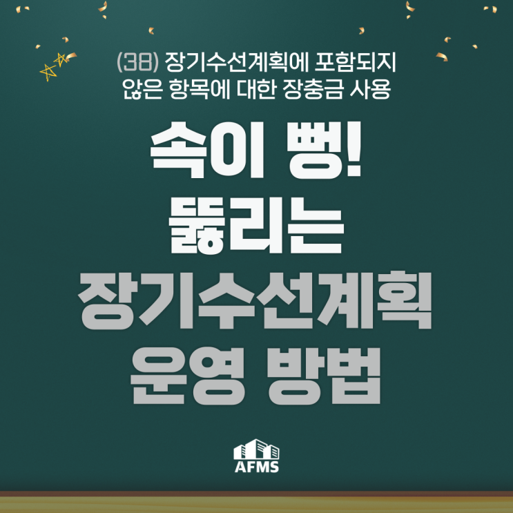  속이 뻥 뚫리는 장기수선계획 운영 방법(38) 장기수선계획에 포함되지 않은 항목에 대한 장충금 사용
