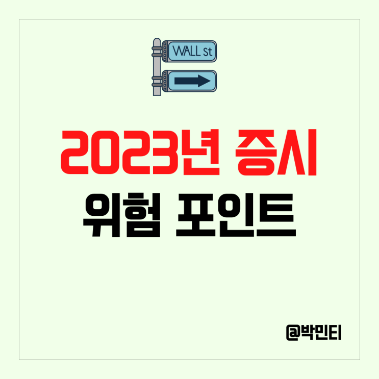 2023년 미국 증시에는 "이것"을 주의 해야 한다.