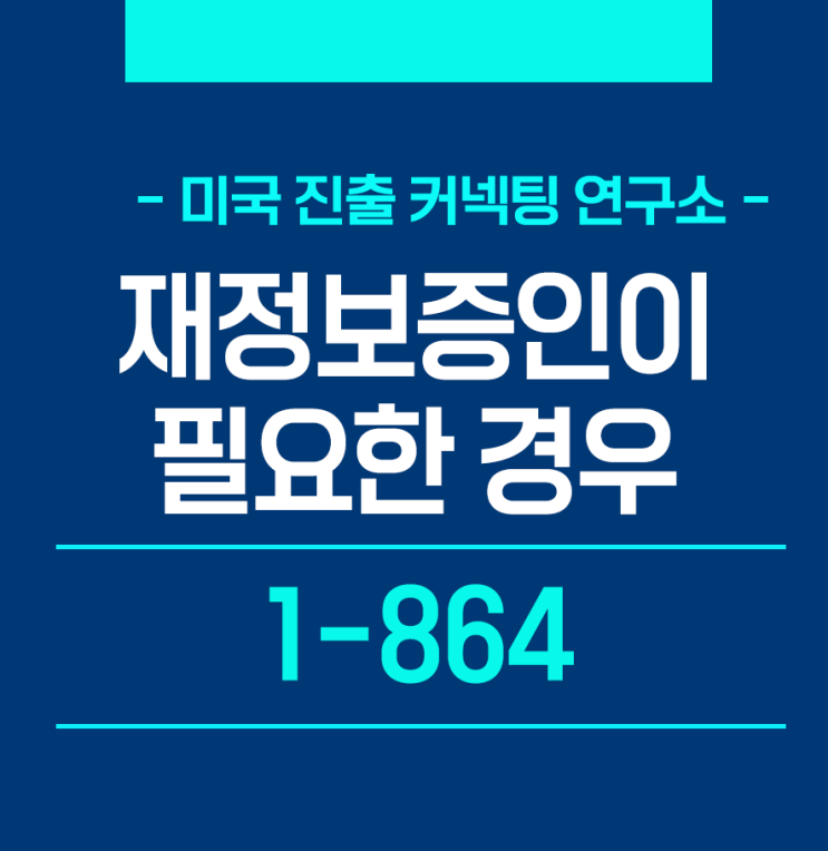  I-864  재정보증인이 필요한 경우