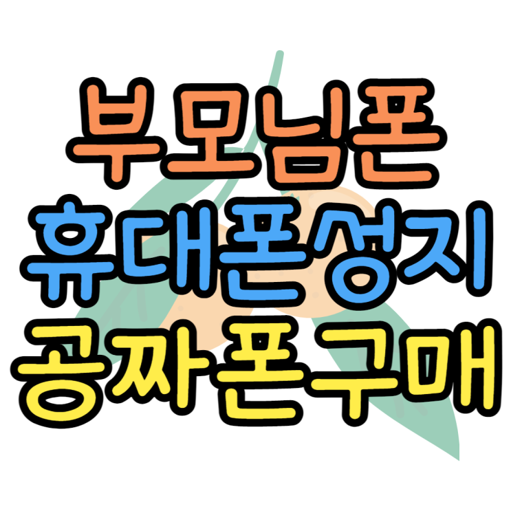 부모님폰 공짜폰 성지에서 사면 진짜 싼가요? 부모님폰 공짜폰 성지에서 사면 진짜 싼가요?