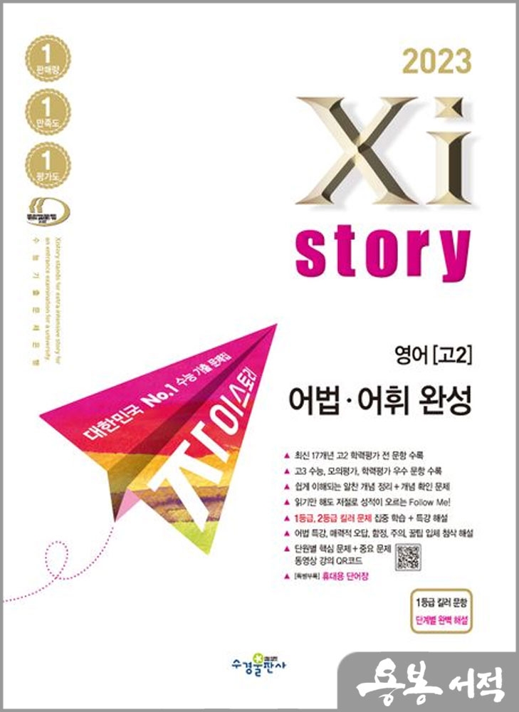 2023 자이스토리 고2 영어 어법.어휘 완성/수경출판사