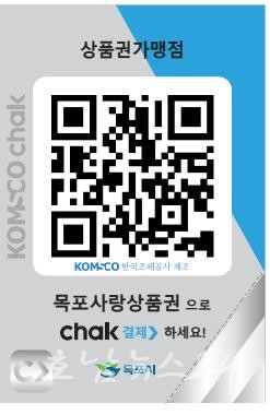  목포사랑상품권, 2023년 2월부터 모바일로 구매·결제 가능