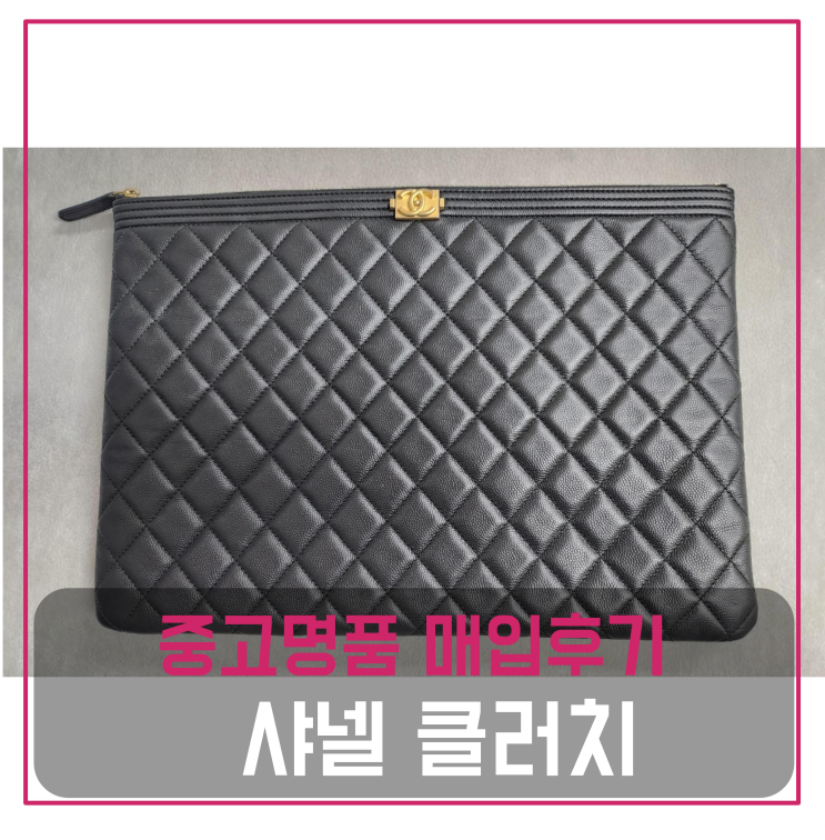 중고명품매입 샤넬 클러치
