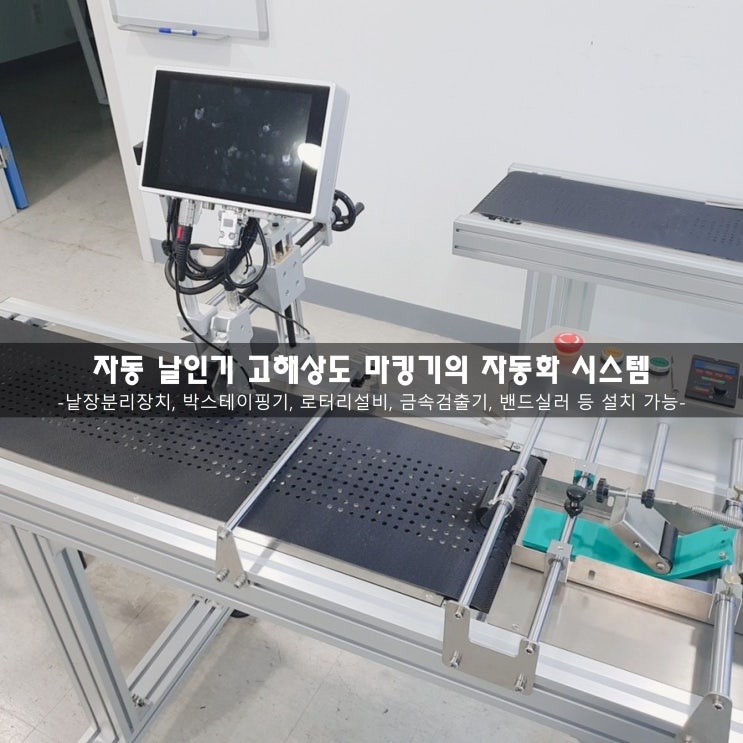  자동 날인기 고해상도 마킹기의 자동화시스템_낱장분리장치, 박스테이핑기, 금속검출기 설치 사례