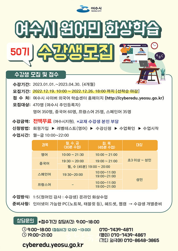  여수시, 12월 19일부터 ‘외국어 원어민 화상학습’ 50기 수강생 470명 모집