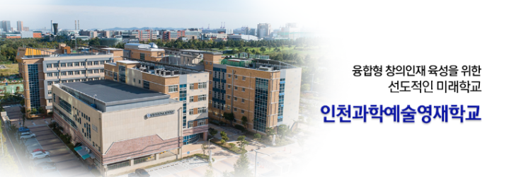  인천의 영재학교를 알아보자
