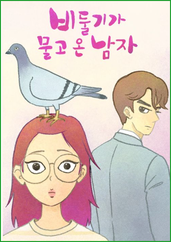 비둘기가 물고 온 남자, 장수생의 성장 드라마 웹툰(김달님 작가) 비둘기가 물고 온 남자, 장수생의 성장 드라마 웹툰(김달님 작가)