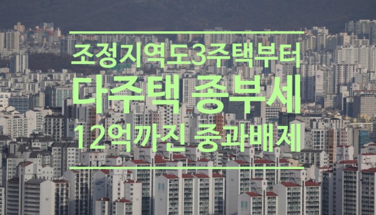  조정지역도 3주택부터 다주택 종부세...12억까진 중과 배제