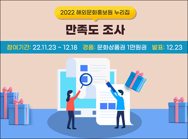 해외문화홍보원 만족도 설문조사이벤트(문상 1만원 100명)추첨 해외문화홍보원 만족도 설문조사이벤트(문상 1만원 100명)추첨
