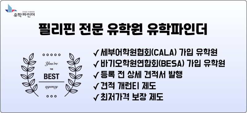 세부어학연수 어학원 선택할 때 이건 꼭 확인해야 한다
