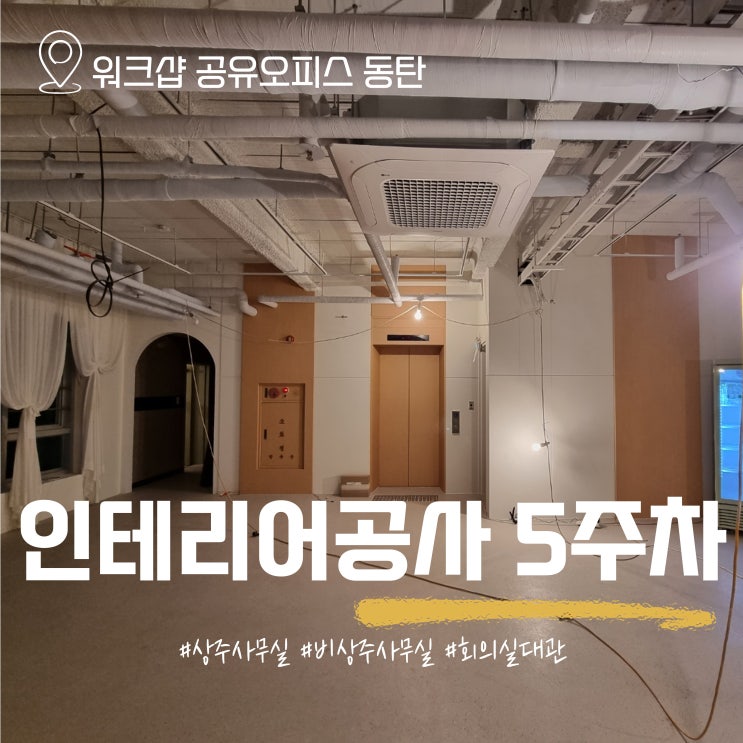 인테리어 공사 5주차 기록 (f.오픈 임박)