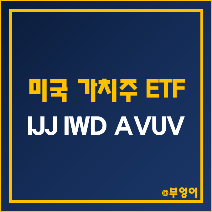 미국 가치주 ETF - IJJ, IWD, AVUV 주가 (가치 투자 관련주)