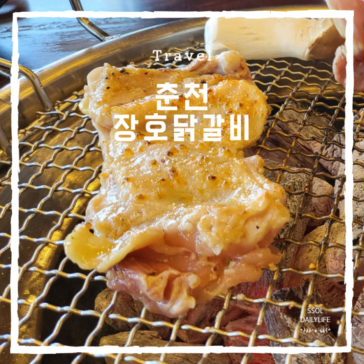  춘천 맛집 장호닭갈비에서 숯불달갈비와 막국수 먹고 왔어요