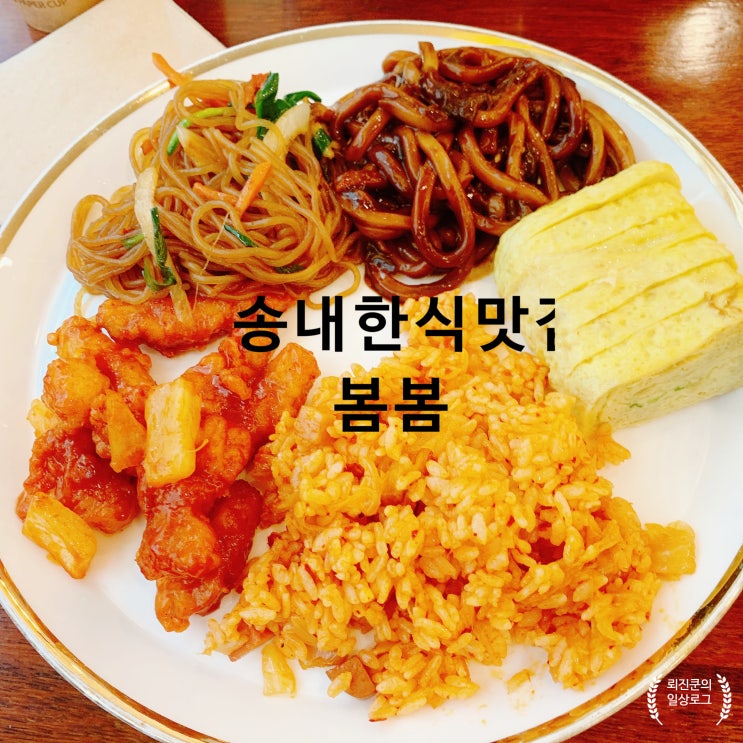 송내뷔페 송내역밥집 봄봄에서 맛있는 한 끼 식사 가능