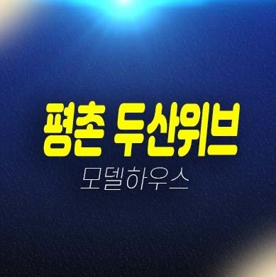 12-13 평촌 두산위브 더프라임 호계동 미분양아파트 줍줍 분양가 84,59,49타입 선착순 계약 잔여세대 홍보관 투자 방문상담