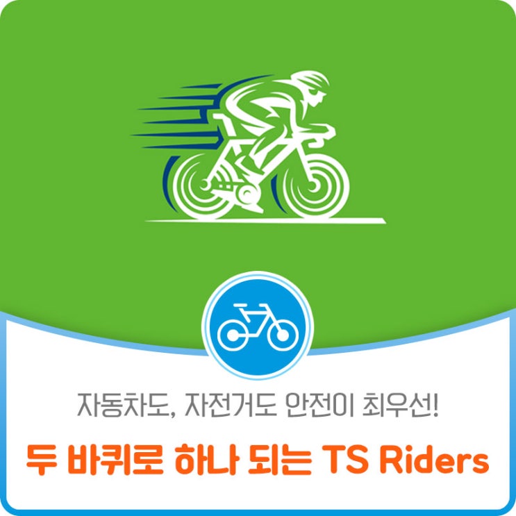 자동차도, 자전거도 안전이 최우선! 두 바퀴로 하나 되는 TS Riders