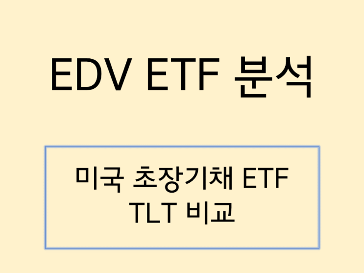  EDV 미국 초장기채 ETF 알아보자
