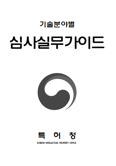 기술분야별 심사실무가이드(2022.01) 기술분야별 심사실무가이드(2022.01)