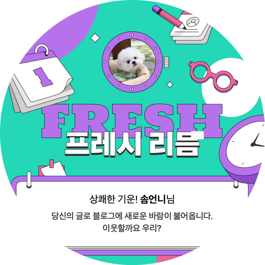  반려견 블로그 시작한지 3개월, 사랑해 솜솜아 :)