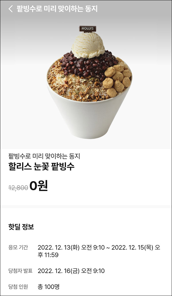 010Pay 0원응모 핫딜 이벤트(할리스눈꽃빙수 100명)추첨 ~12.15 010Pay 0원응모 핫딜 이벤트(할리스눈꽃빙수 100명)추첨 ~12.15