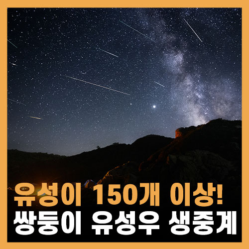  150개 이상의 별똥별, 쌍둥이자리 유성우 생중계 정보